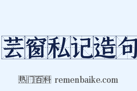 芸窗私记造句是什么意思的图片